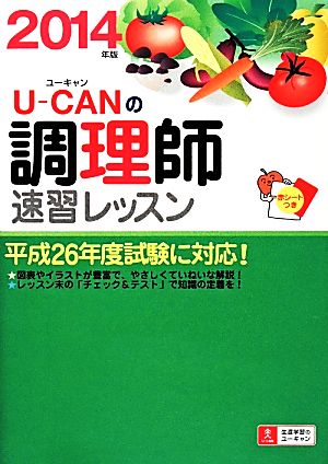 ユーキャンの調理師 速習レッスン(2014年版) 新品本・書籍 | ブックオフ公式オンラインストア