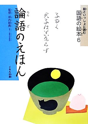 絵といっしょに読む国語の絵本(6) 論語のえほん