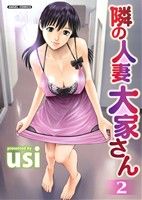 隣の人妻 大家さん(2) エンジェルC