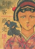 剣客商売(リイド社)(18)SPC