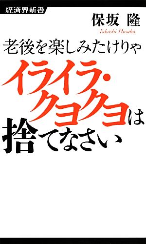 老後を楽しみたけりゃイライラ・クヨクヨは捨てなさい 経済界新書