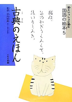 絵といっしょに読む国語の絵本(5) 古典のえほん