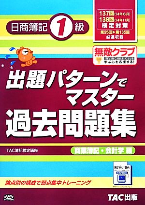 出題パターンでマスター過去問題集 日商簿記1級 商業簿記・会計学編 137・138回検定対策