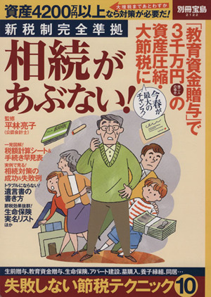 相続があぶない！ 新税制完全準拠 別冊宝島2122