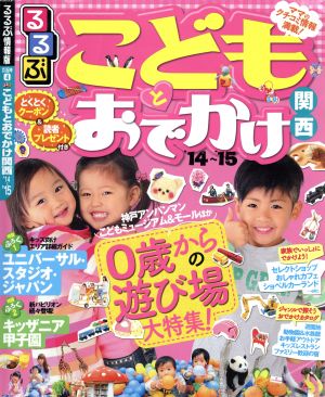 るるぶ こどもとおでかけ関西('14～'15) るるぶ情報版 京阪神4