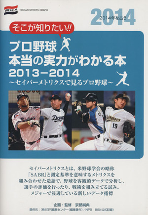 プロ野球本当の実力がわかる本(2013-2014)