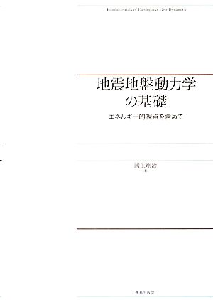 地震地盤動力学の基礎 エネルギー的視点を含めて