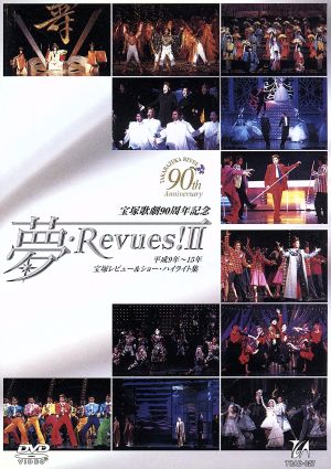 夢・Revues！Ⅱ 平成9年から15年 宝塚レビュー&ショーハイライト集