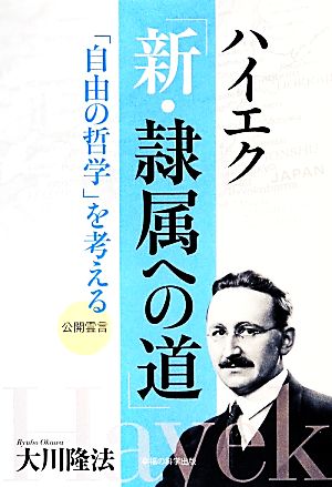 ハイエク「新・隷属への道」 「自由の哲学」を考える