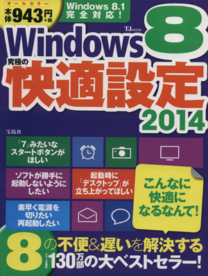 Windows8究極の快適設定(2014) TJ MOOK