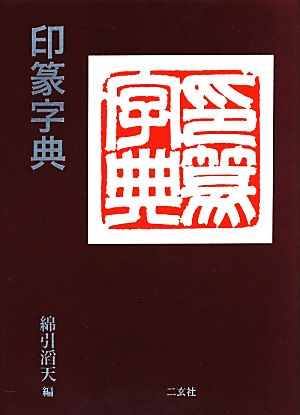 印篆字典