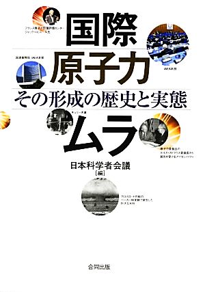 国際原子力ムラ その形成の歴史と実態