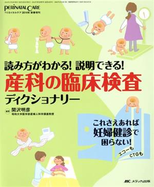 産科の臨床検査ディクショナリー