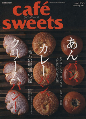 cafe sweets(vol.155) 柴田書店MOOK