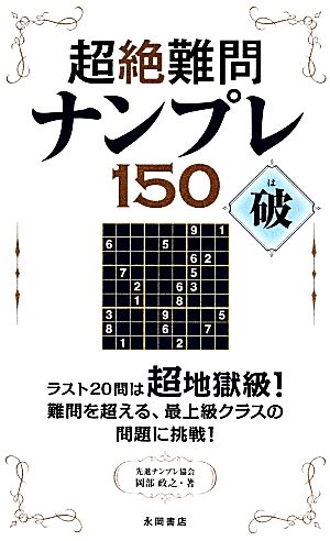 超絶難問ナンプレ150 破