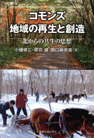 コモンズ 地域の再生と創造 北からの共生の思想