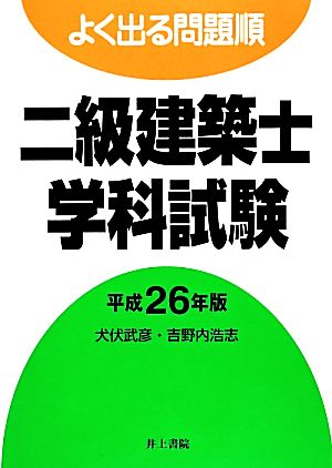 よく出る問題順 二級建築士学科試験(平成26年版)