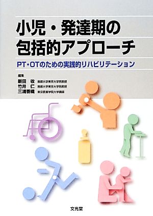 小児・発達期の包括的アプローチ PT・OTのための実践的リハビリテーション