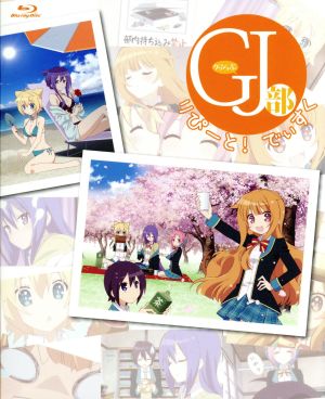 GJ部 りぴーと！でぃすく(Blu-ray Disc)