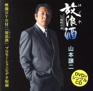 放浪酒(DVD付)