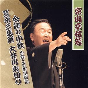 会津の小鉄 小鉄と名張屋新造/寛永三馬術 大井川乗切り