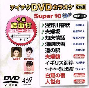 DVDカラオケスーパー10W(最新演歌)(469)