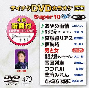 DVDカラオケスーパー10W(最新演歌)(470)