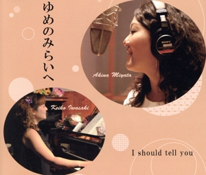 ゆめのみらいへ