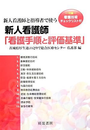 新人看護師と指導者で使う新人看護師「看護手順と評価基準」 付録-看護技術チェックリスト付