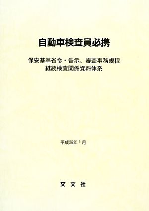 自動車検査員必携 保安基準省令・告示、審査事務規程 継続検査関係資料体系