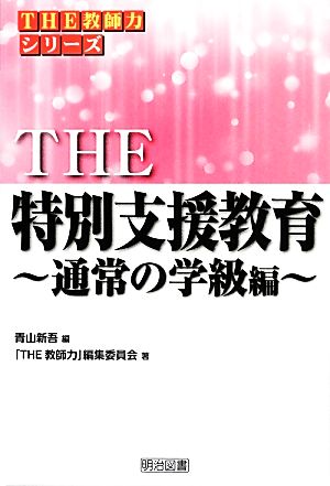 THE特別支援教育 通常の学級編 「THE教師力」シリーズ