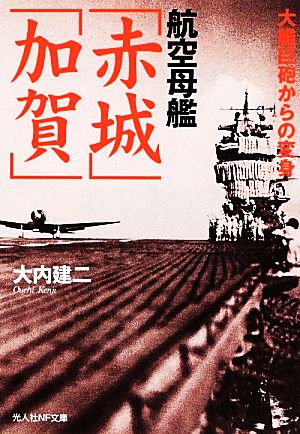 航空母艦「赤城」「加賀」 大艦巨砲からの変身 光人社NF文庫