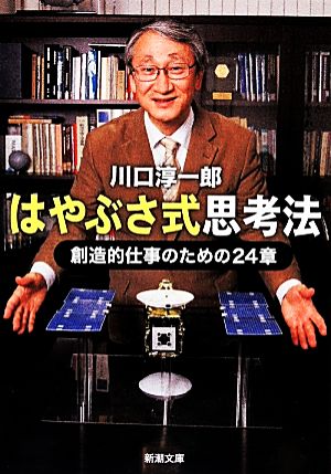 はやぶさ式思考法 創造的仕事のための24章 新潮文庫