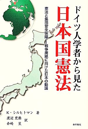 ドイツ人学者から見た日本国憲法憲法と集団安全保障-戦争廃絶に向けた日本の動議