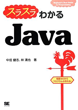 スラスラわかるJava