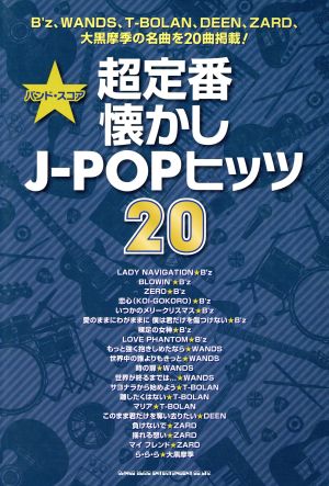 超定番懐かしJ-POPヒッツ20