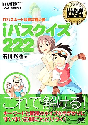 iパスクイズ222 ITパスポート試験攻略の書 情報処理教科書