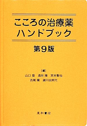 こころの治療薬ハンドブック