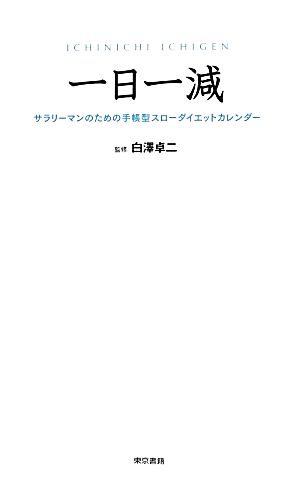 一日一減 サラリーマンのための手帳型スローダイエットカレンダー