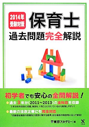 保育士過去問題完全解説(2014年受験対策)