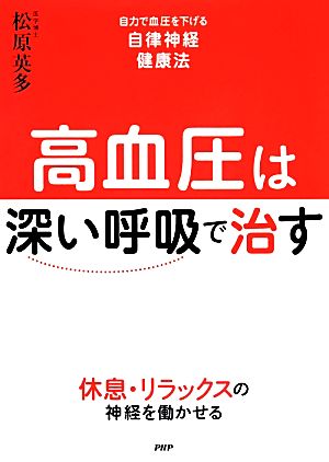 高血圧は「深い呼吸」で治す 自力で血圧を下げる自律神経健康法