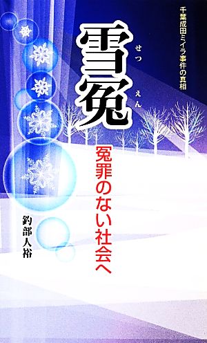 雪冤 冤罪のない社会へ 千葉成田ミイラ事件の真相