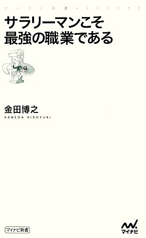 サラリーマンこそ最強の職業である マイナビ新書