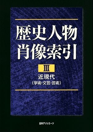 歴史人物肖像索引(3) 近現代