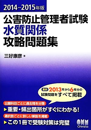 公害防止管理者試験 水質関係攻略問題集(2014-2015年版)