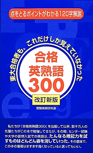 合格英熟語300 東大合格者も、これだけしか覚えていなかった