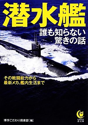 潜水艦誰も知らない驚きの話KAWADE夢文庫