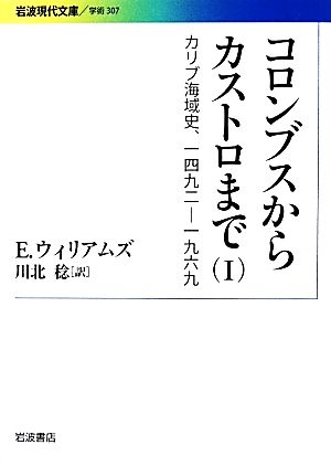 コロンブスからカストロまで(Ⅰ) カリブ海域史、一四九二-一九六九 岩波現代文庫 学術307