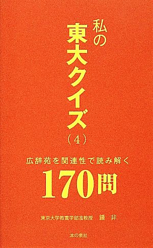 私の東大クイズ(4) 広辞苑を関連性で読み解く170問