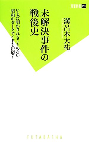 未解決事件の戦後史 いまだ明かされることのない昭和のダークサイドを紐解く 双葉新書